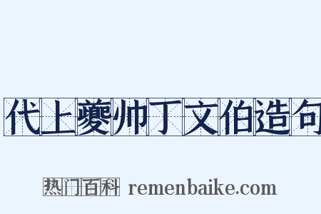 代上夔帅丁文伯造句是什么意思的图片